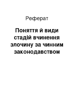 Реферат: Поняття й види стадій вчинення злочину за чинним законодавством