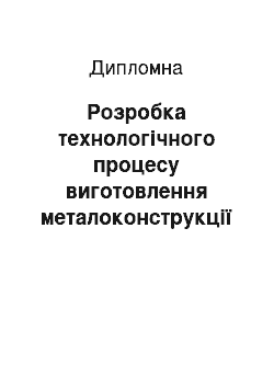 Дипломная: Розробка технологічного процесу виготовлення металоконструкції «Балка прокольна»