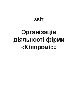 Отчёт: Організація діяльності фірми «Кіппроміс»