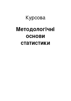 Курсовая: Методологічні основи статистики