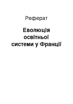 Реферат: Еволюція освітньої системи у Франції