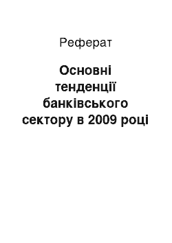 Реферат: Основні тенденції банківського сектору в 2009 році