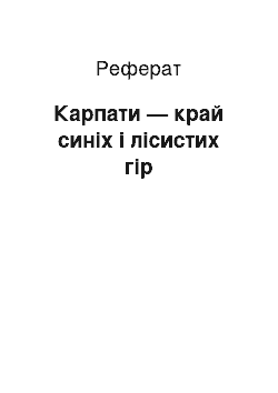 Реферат: Карпати — край синіх і лісистих гір