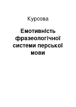 Курсовая: Емотивність фразеологічної системи перської мови