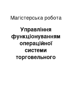 Магистерская работа: Управління функціонуванням операційної системи торговельного підприємства