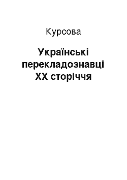 Курсовая: Українські перекладознавці XX сторіччя