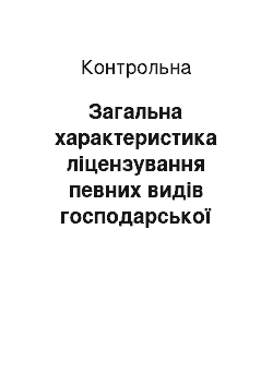 Контрольная: Загальна характеристика ліцензування певних видів господарської діяльності