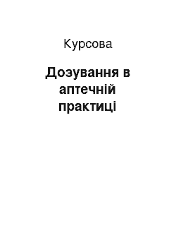 Курсовая: Дозування в аптечній практиці