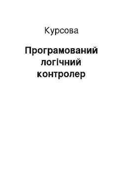 Курсовая: Програмований логічний контролер