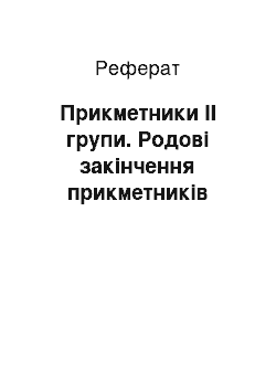 Реферат: Прикметники ІІ групи. Родові закінчення прикметників