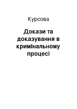 Курсовая: Докази та доказування в кримінальному процесі