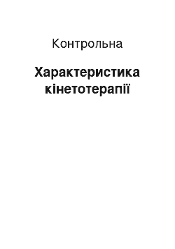 Контрольная: Характеристика кінетотерапії