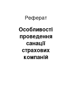 Реферат: Особливості проведення санації страхових компаній