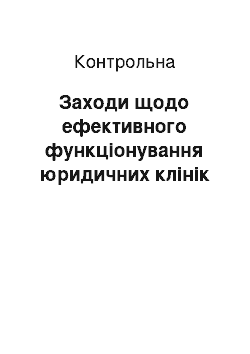 Контрольная: Заходи щодо ефективного функціонування юридичних клінік