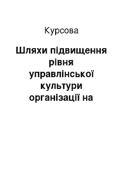 Курсовая: Шляхи підвищення рівня управлінської культури організації на (прикладі Приватного підприємства «Конекс»)