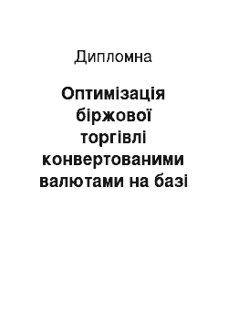 Дипломная: Оптимізація біржової торгівлі конвертованими валютами на базі прогнозування їх крос-курсів на прикладі діяльності приватного підприємця