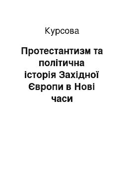 Курсовая: Протестантизм та політична історія Західної Європи в Нові часи