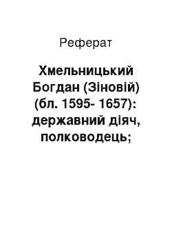 Реферат: Хмельницький Богдан (Зіновій) (бл. 1595-1657): державний діяч, полководець; гетьман України (1648-1657)