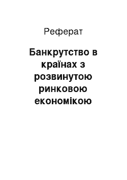 Реферат: Банкрутство в країнах з розвинутою ринковою економікою