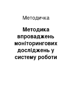 Методичка: Методика впроваджень моніторингових досліджень у систему роботи вчителя