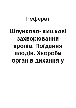 Реферат: Шлунково-кишкові захворювання кролів. Поїдання плодів. Хвороби органів дихання у кролів