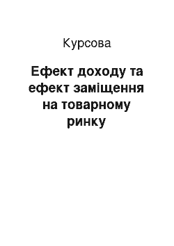 Курсовая: Ефект доходу та ефект заміщення на товарному ринку