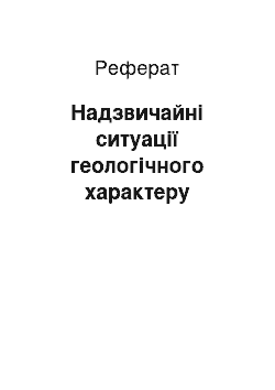 Реферат: Надзвичайні ситуації геологічного характеру