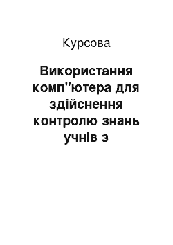 Курсовая: Використання комп"ютера для здійснення контролю знань учнів з математики