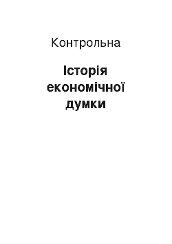 Контрольная: Історія економічної думки