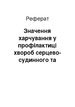 Реферат: Значення харчування у профілактиці хвороб серцево-судинного та кишково-шлункового тракту