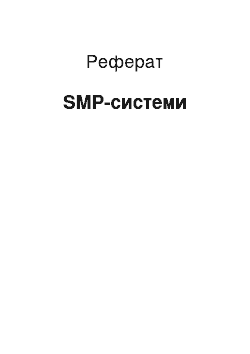 Реферат: SMP-системи