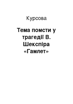 Курсовая: Тема помсти у трагедії В. Шекспіра «Гамлет»