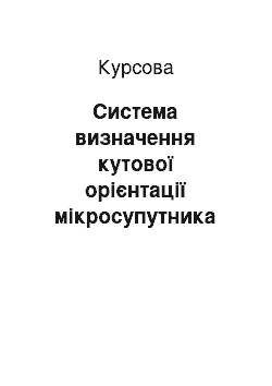 Курсовая: Система визначення кутової орієнтації мікросупутника на основі алгоритму Quest