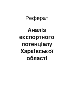 Реферат: Аналіз експортного потенціалу Харківської області