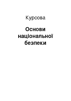 Курсовая: Основи національної безпеки