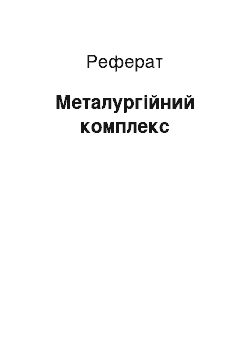 Реферат: Металургійний комплекс