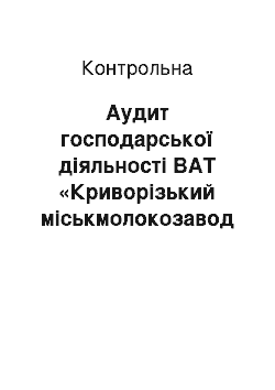 Контрольная: Аудит господарської діяльності ВАТ «Криворізький міськмолокозавод №1»