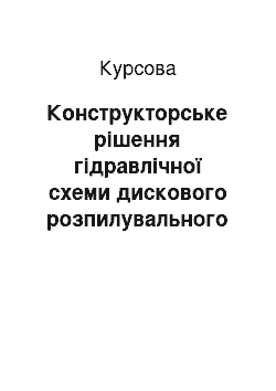 Курсовая: Конструкторське рішення гідравлічної схеми дискового розпилувального верстата