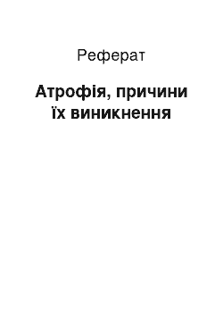 Реферат: Атрофія, причини їх виникнення