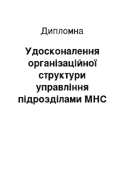 Дипломная: Удосконалення організаційної структури управління підрозділами МНС