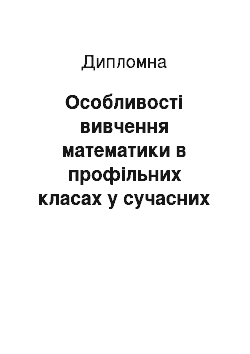 Дипломная: Особливості вивчення математики в профільних класах у сучасних умовах