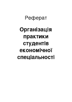 Реферат: Організація практики студентів економічної спеціальності