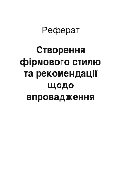 Реферат: Створення фірмового стилю та рекомендації щодо впровадження його у діяльності АТЗТ «Катюша»