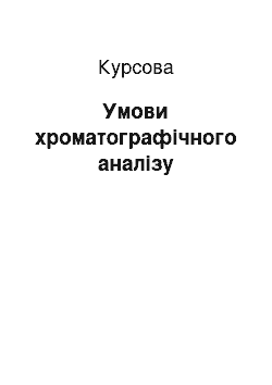 Курсовая: Умови хроматографічного аналізу