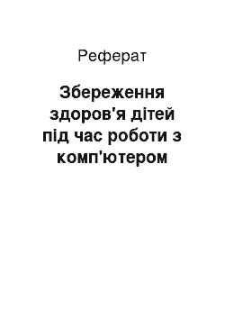 Реферат: Сохранение здоровья детей при работе с компьютером