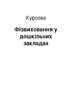 Курсовая: Фізвиховання у дошкільних закладах