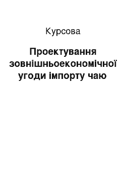 Курсовая: Проектування зовнішньоекономічної угоди імпорту чаю