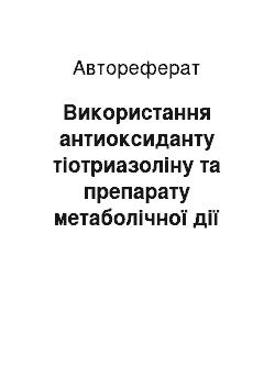 Автореферат: Використання антиоксиданту тіотриазоліну та препарату метаболічної дії ловастатину