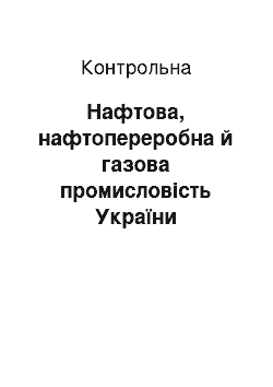 Контрольная: Нафтова, нафтопереробна й газова промисловість України