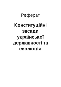 Реферат: Конституційні засади української державності та еволюція політичної системи